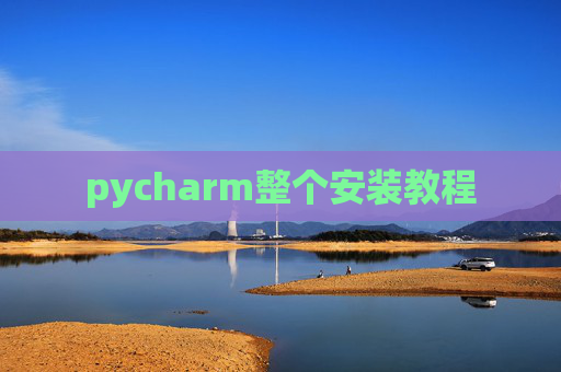 pycharm整个安装教程