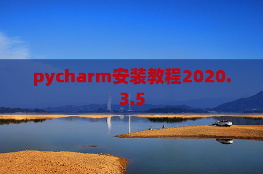 pycharm安装教程2020.3.5
